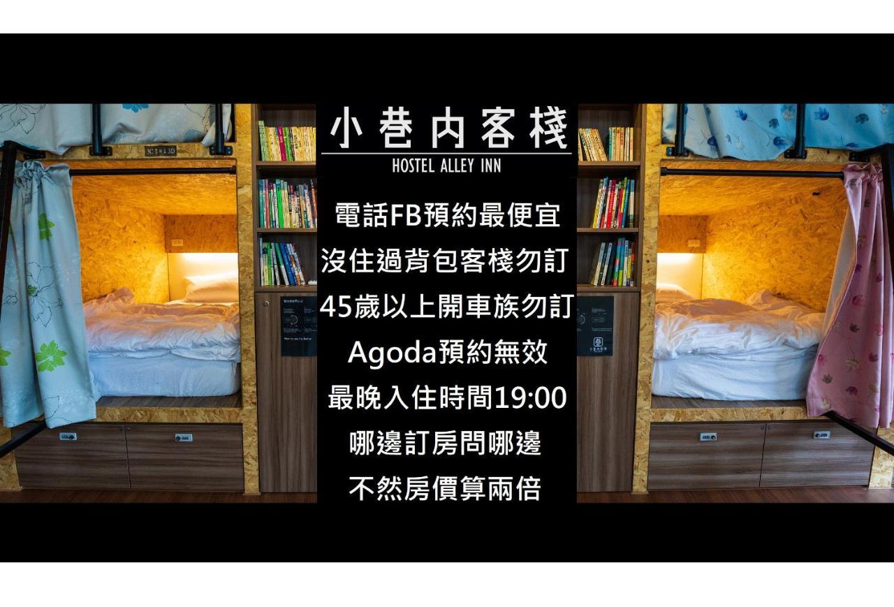 Hostel Alley Inn -桃園民宿075 Daxi Luaran gambar